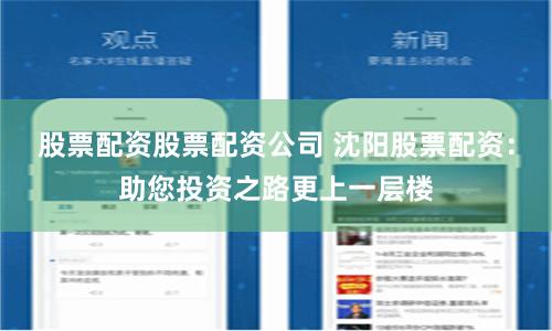 股票配资股票配资公司 沈阳股票配资：助您投资之路更上一层楼