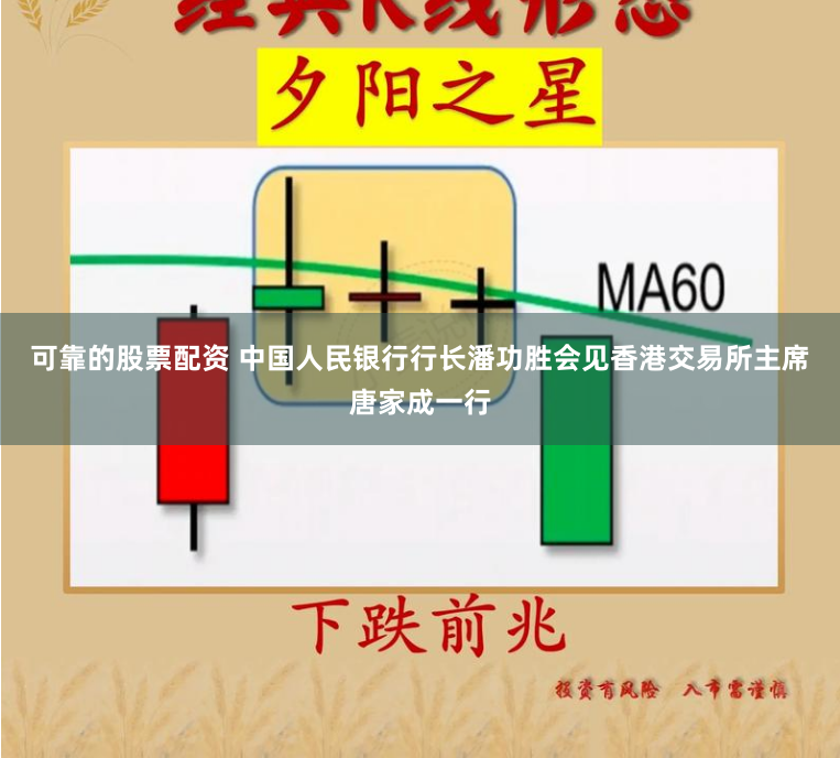 可靠的股票配资 中国人民银行行长潘功胜会见香港交易所主席唐家成一行
