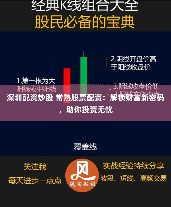 深圳配资炒股 常熟股票配资：解锁财富新密码，助你投资无忧