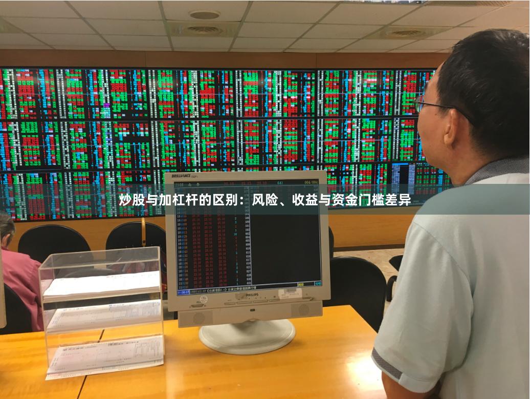 炒股与加杠杆的区别：风险、收益与资金门槛差异