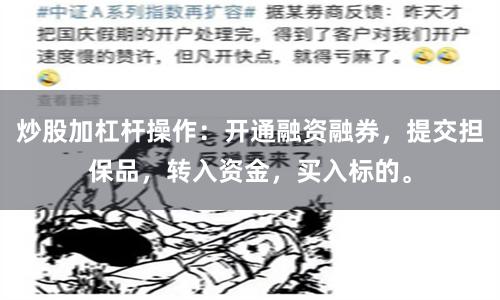 炒股加杠杆操作：开通融资融券，提交担保品，转入资金，买入标的。