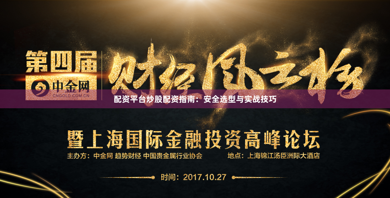 配资平台炒股配资指南：安全选型与实战技巧