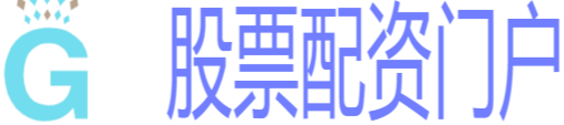 线上股票配资门户