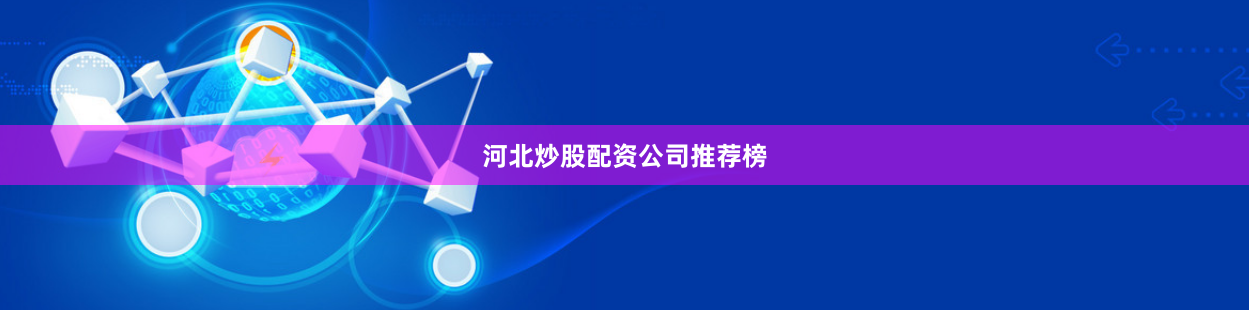 河北炒股配资公司推荐榜