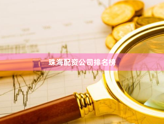 珠海配资公司排名榜