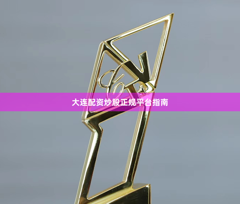 大连配资炒股正规平台指南