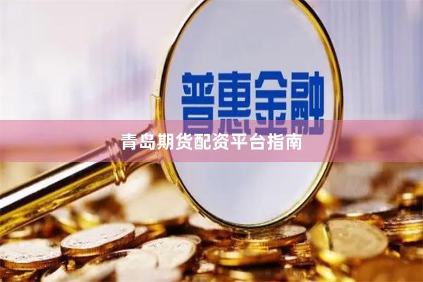 青岛期货配资平台指南
