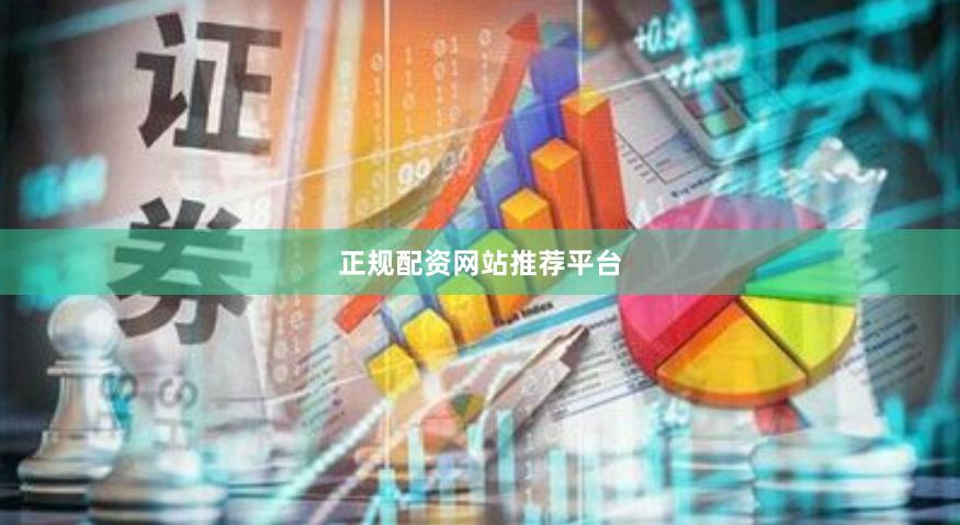 正规配资网站推荐平台